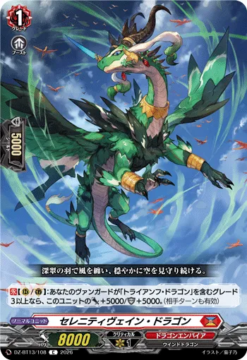 セレニティヴェイン・ドラゴン