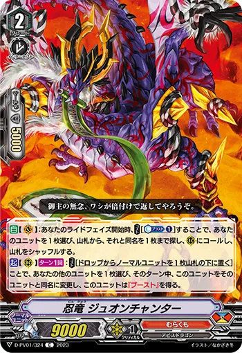 忍竜 ジュオンチャンター