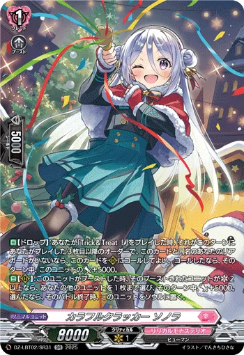 カラフルクラッカー ソノラ