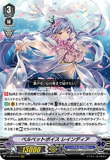 ベルベットボイス レインディア