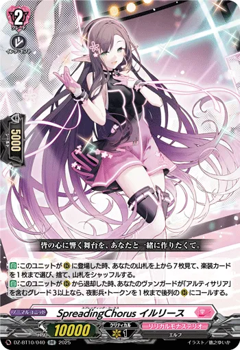 SpreadingChorus イルリース