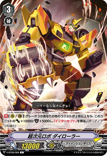 超次元ロボ ダイローラー