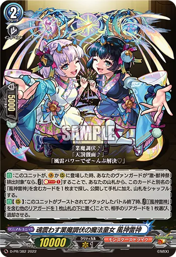 魂震わす業魔調伏の魔法童女 風神雷神