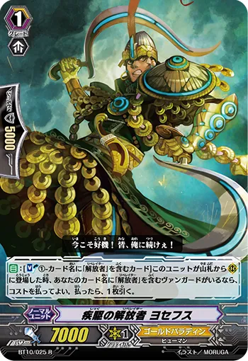 疾駆の解放者 ヨセフス
