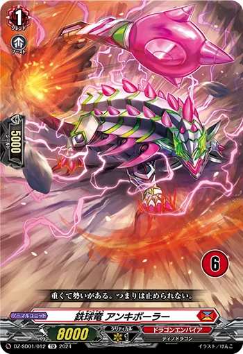 鉄球竜 アンキボーラー