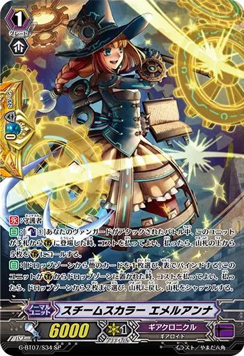 スチームスカラー エメルアンナ