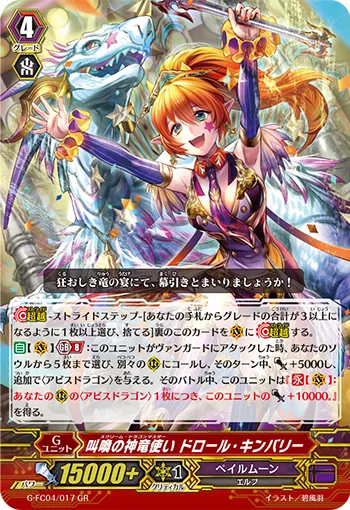 叫喚の神竜使い ドロール・キンバリー