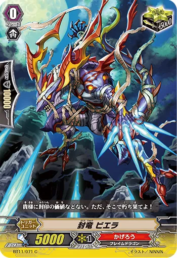 封竜 ビエラ