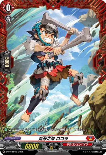 荒牙之衆 ロコラ