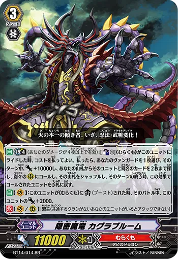 隠密魔竜 カグラブルーム