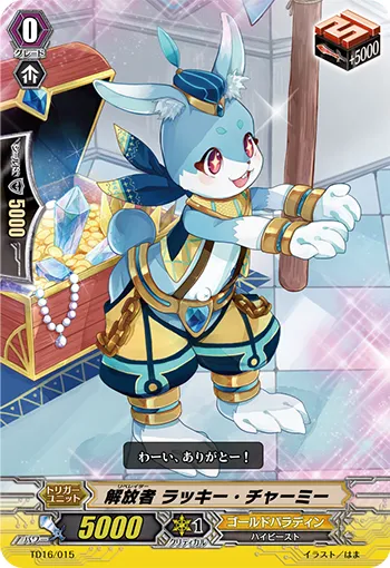 解放者 ラッキー・チャーミー