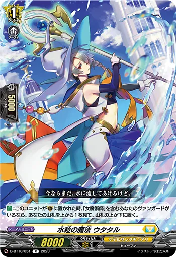 水粒の魔法 ウタタル