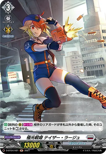 極光戦姫 テイザー・ラージュ