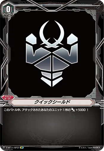 クイックシールド