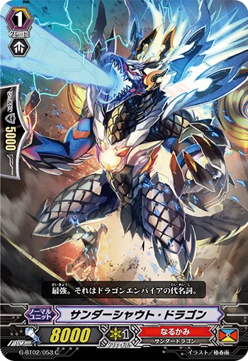 サンダーシャウト・ドラゴン