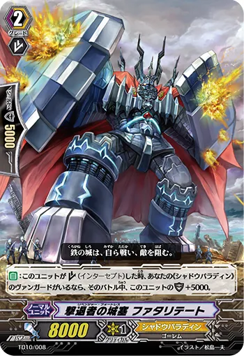 撃退者の城塞 ファタリテート