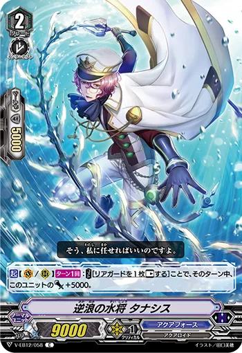 逆浪の水将 タナシス