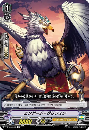 エンゲージ・グリフォン
