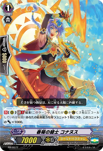 春陽の騎士 コナヌス
