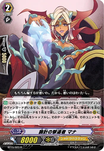詭計の撃退者 マナ