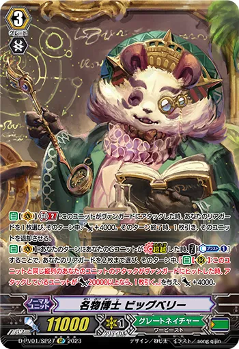 名物博士 ビッグベリー