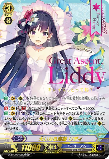 大いなる飛躍 リディ