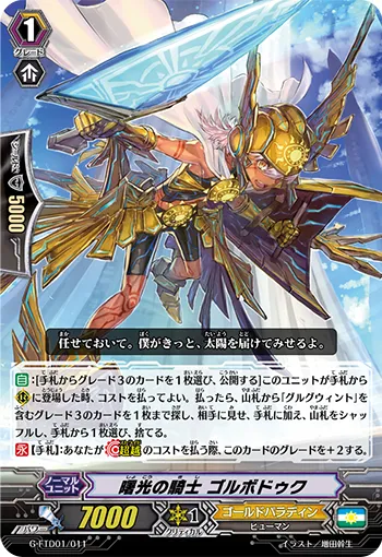 曙光の騎士 ゴルボドゥク