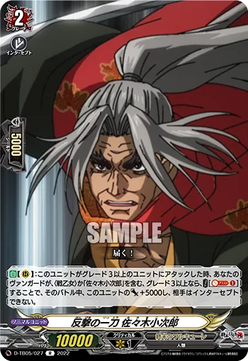反撃の一刀 佐々木小次郎