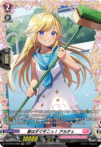 夏はすぐそこっ！ アルチェ