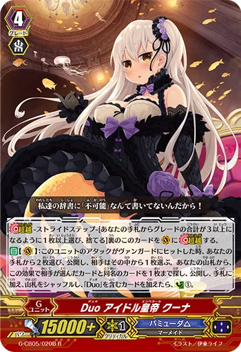 Duo アイドル皇帝 クーナ