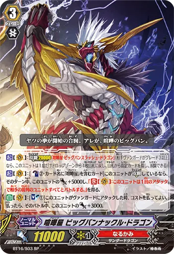 喧嘩屋 ビッグバンナックル・ドラゴン