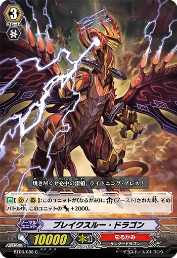 ブレイクスルー・ドラゴン