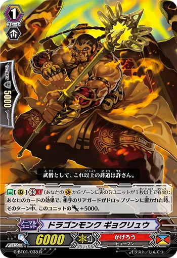 ドラゴンモンク ギョクリュウ