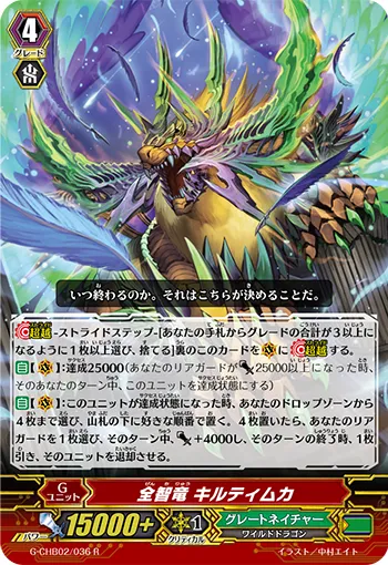 全智竜 キルティムカ