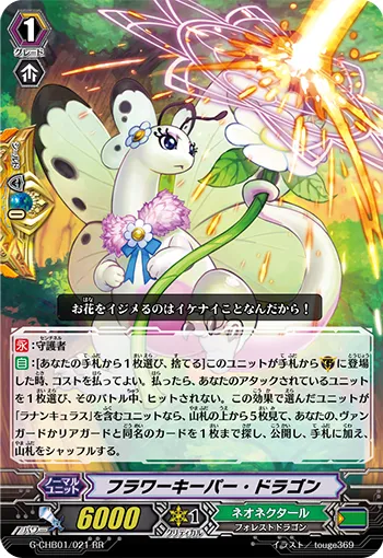 フラワーキーパー・ドラゴン