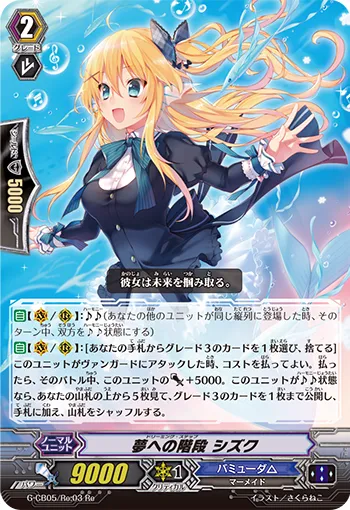 夢への階段 シズク