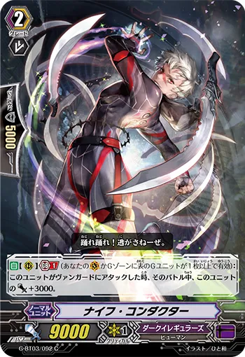 ナイフ・コンダクター