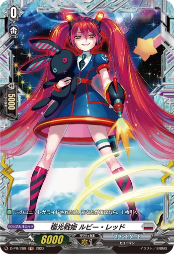 極光戦姫 ルビー・レッド