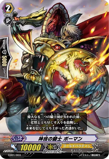 神技の騎士 ボーマン