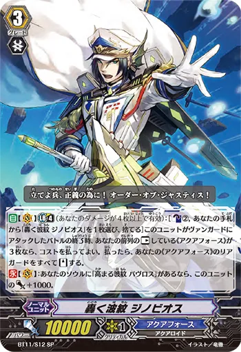 轟く波紋 ジノビオス
