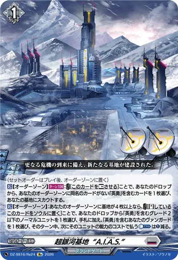 超銀河基地“A.I.A.S.”