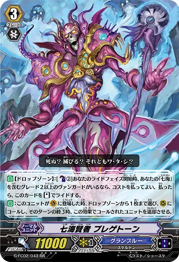 七海賢者 プレゲトーン