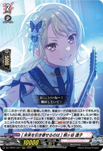 [未来を引き寄せるのは] 桐ヶ谷 透子