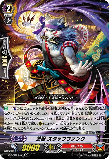 忍獣 スタッブファング