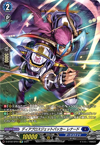ディアブロスジェットバッカー レナード