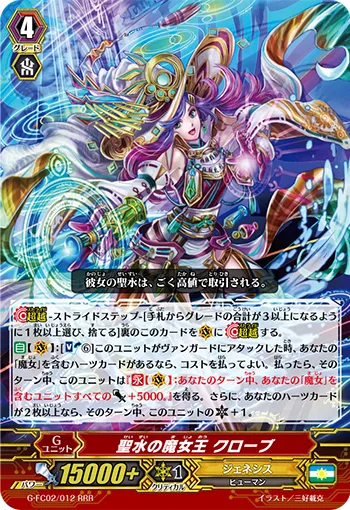 聖水の魔女王 クローブ