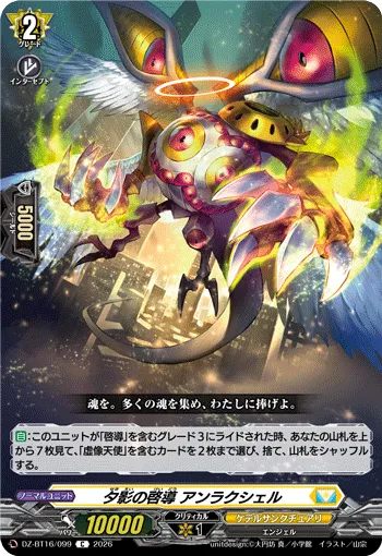 夕影の啓導 アンラクシェル