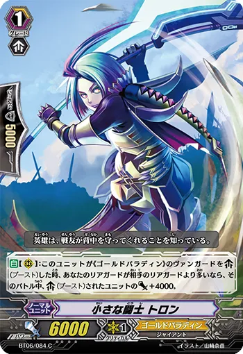 小さな闘士 トロン