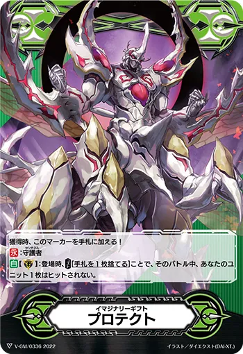 イマジナリーギフト プロテクト