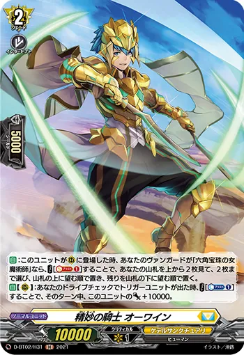 精妙の騎士 オーワイン